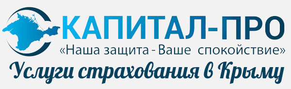 Страхование в Республике Крым – страховая компания Капитал-Про